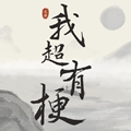 墨子令闯荡江湖，排解纷争；桃园结义，介入列国纷争；个人