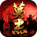 《塔防三国志》iOS版91助手盛世公测